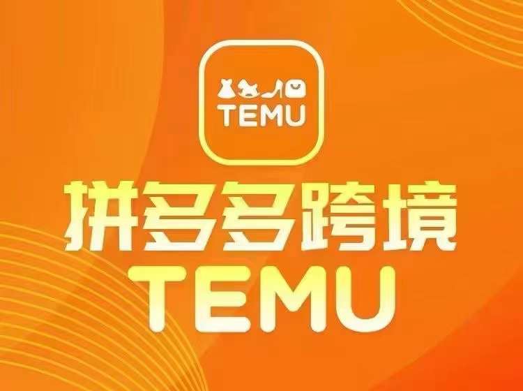 最新TEMU拼多多跨境教程，开店、运营、选品-闪越社