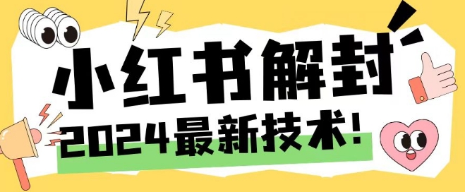 2024最新小红书账号封禁解封方法，无限释放手机号【揭秘】-闪越社