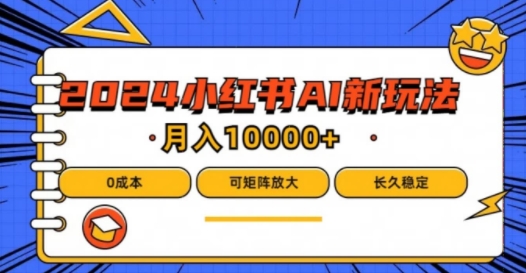 2024年小红书最新项目，AI蓝海赛道，可矩阵，0成本，小白也能轻松月入1w【揭秘】-闪越社