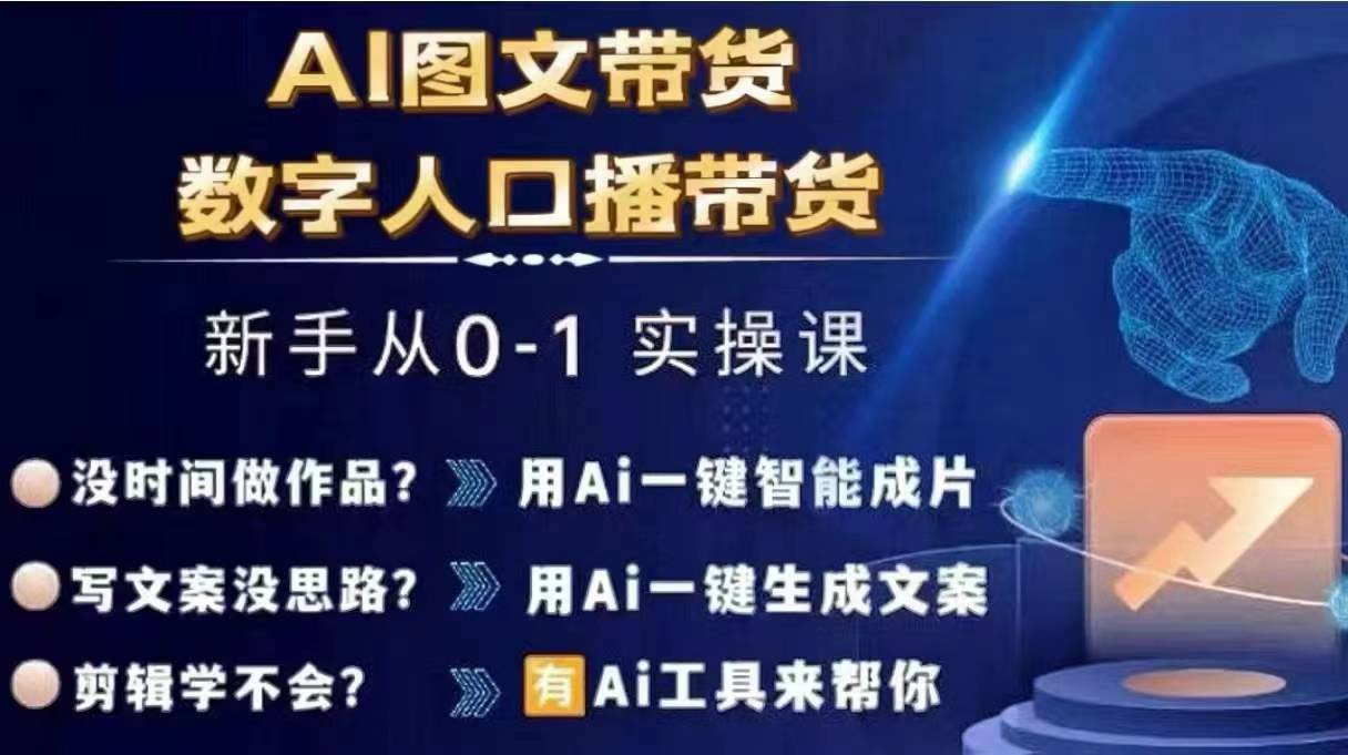 Ai图文带货+数字人口播带货，从0~1实操体系课-闪越社