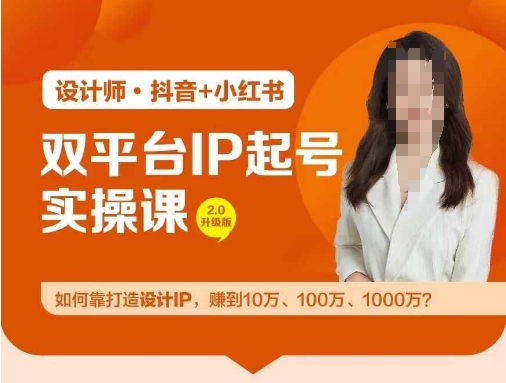 双平台IP起号实操营，教你如何靠打造设计IP，赚到10万、100万、1000万?-闪越社