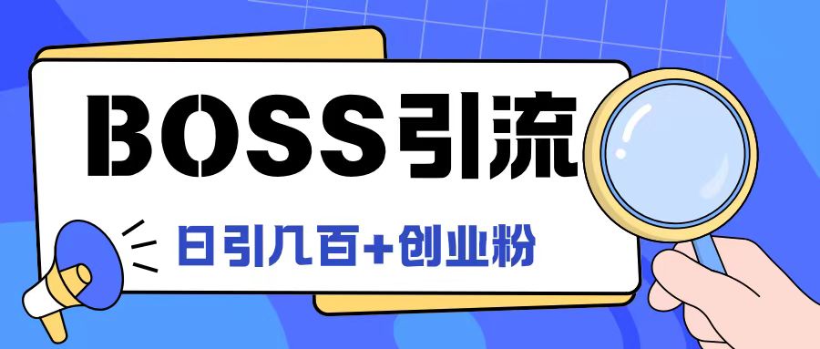 Boss直聘引流创业粉最新玩法日引100+创业粉【揭秘】-闪越社