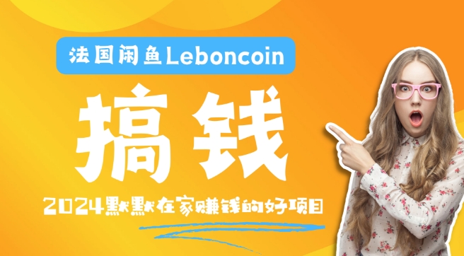 法国闲鱼Leboncoin跨境电商教程：环境邮箱电话解决产品上传及流量，悄悄赚钱【揭秘】-闪越社