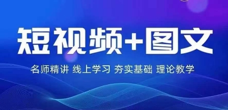 2024图文带货训练营，​普通人实现逆袭的流量+变现密码-闪越社