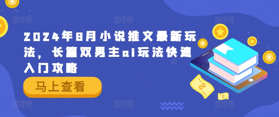 2024年8月小说推文最新玩法，长篇双男主ai玩法快速入门攻略-闪越社