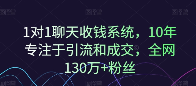 1对1聊天收钱系统，10年专注于引流和成交，全网130万+粉丝-闪越社