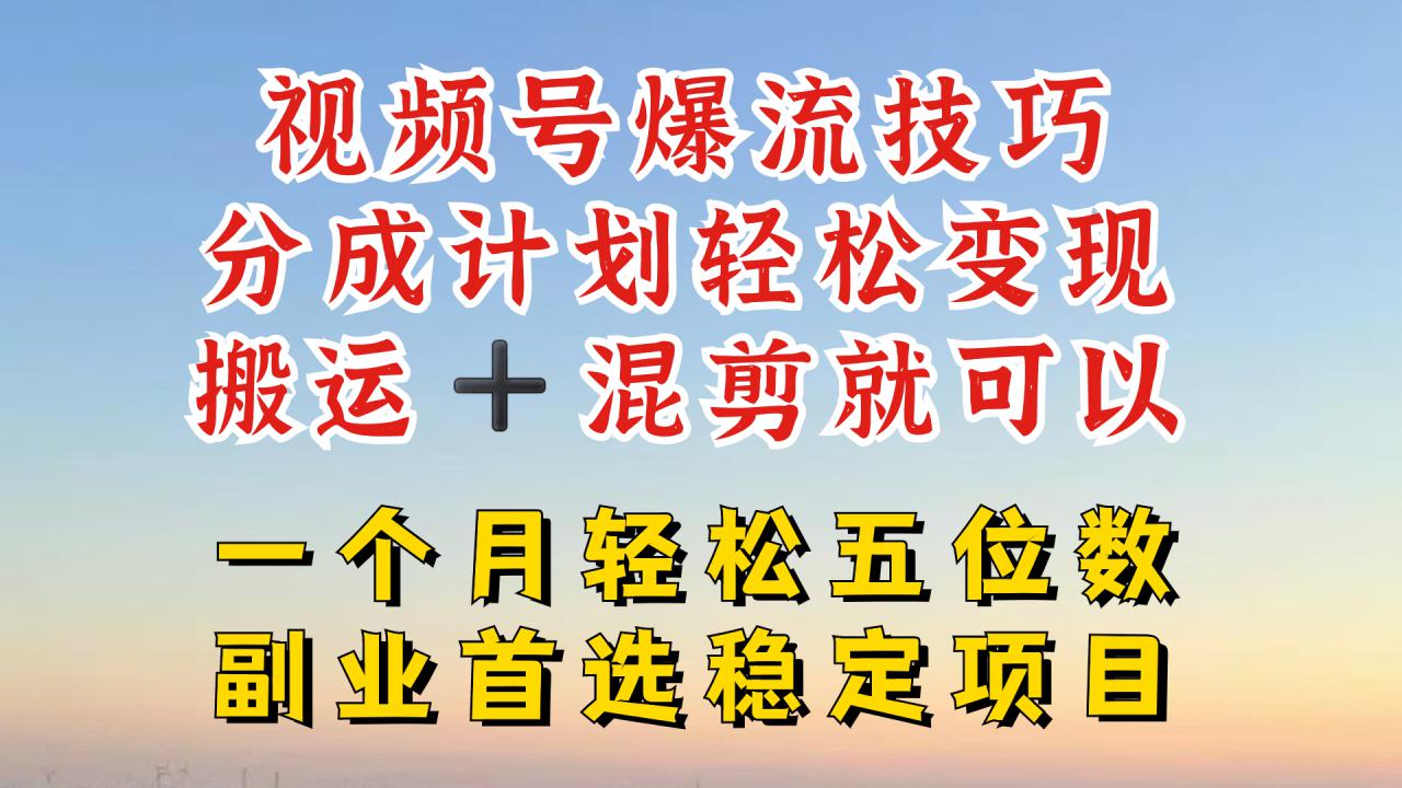 视频号分成最暴力赛道，几分钟出一条原创，最强搬运+混剪新方法，谁做谁爆【揭秘】-闪越社