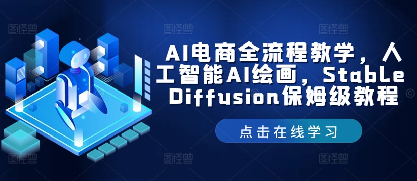 AI电商全流程教学，人工智能AI绘画，Stable Diffusion保姆级教程-闪越社