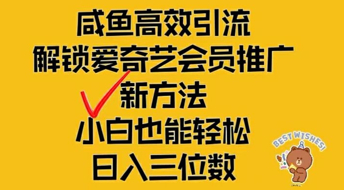 闲鱼高效引流，解锁爱奇艺会员推广新玩法，小白也能轻松日入三位数【揭秘】-闪越社