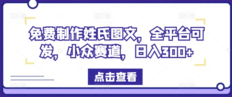 免费制作姓氏图文，全平台可发，小众赛道，日入300+【揭秘】-闪越社