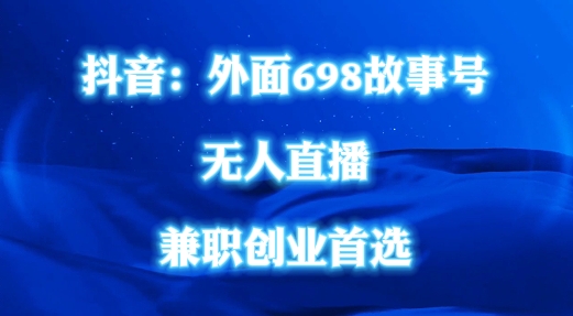 外面698的抖音民间故事号无人直播，全民都可操作，不需要直人出镜【揭秘】-闪越社