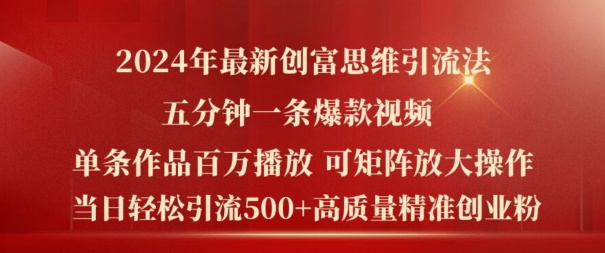 2024年最新创富思维日引流500+精准高质量创业粉，五分钟一条百万播放量爆款热门作品【揭秘】-闪越社