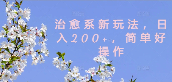 治愈系新玩法，日入200+，简单好操作【揭秘】-闪越社