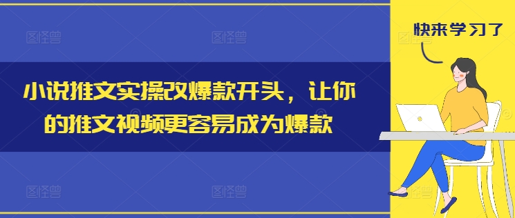 小说推文实操改爆款开头，让你的推文视频更容易成为爆款-闪越社