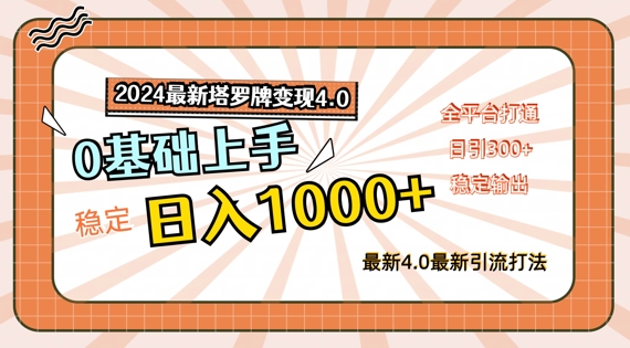 2024最新塔罗牌变现4.0，稳定日入1k+，零基础上手，全平台打通【揭秘】-闪越社