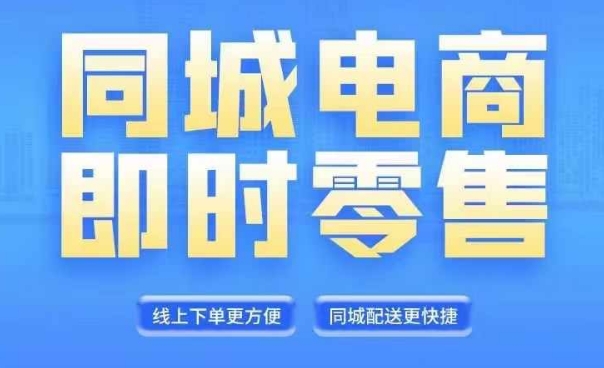 同城电商全套线上直播运营课程，6月+8月新课，同城电商风口，抓住创造财富自由-闪越社