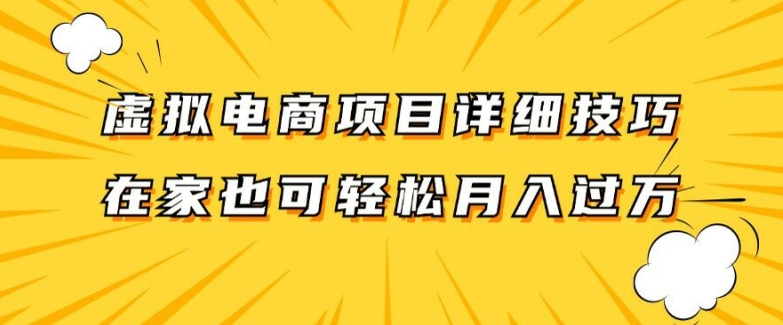 虚拟电商项目详细拆解，兼职全职都可做，每天单账号300+轻轻松松【揭秘】-闪越社