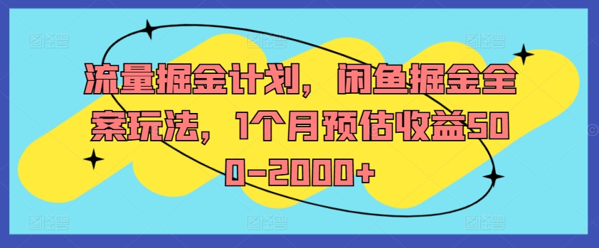 流量掘金计划，闲鱼掘金全案玩法，1个月预估收益500-2000+-闪越社