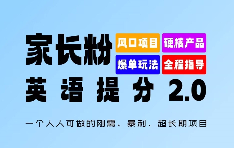 家长粉：英语提分 2.0，一个人人可做的刚需、暴利、超长期项目【揭秘】-闪越社