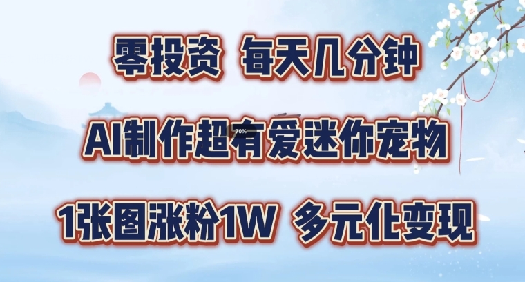 AI制作超有爱迷你宠物玩法，1张图涨粉1W，多元化变现，手把手交给你【揭秘】-闪越社