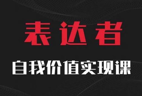 【表达者】自我价值实现课，思辨盛宴极致表达-闪越社