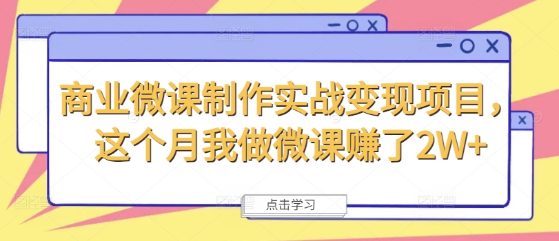 商业微课制作实战变现项目，这个月我做微课赚了2W+-闪越社