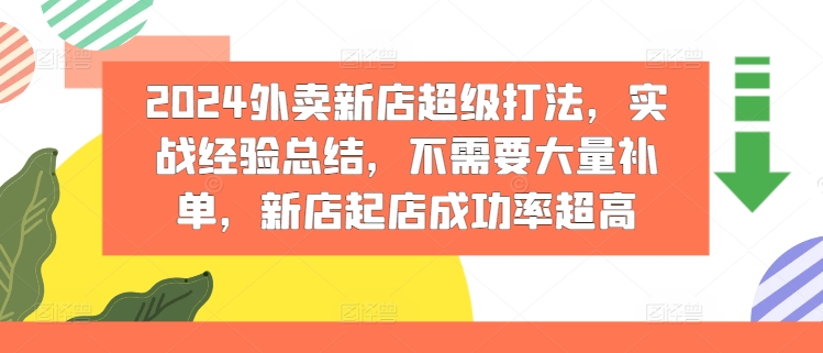 2024外卖新店超级打法，实战经验总结，不需要大量补单，新店起店成功率超高-闪越社