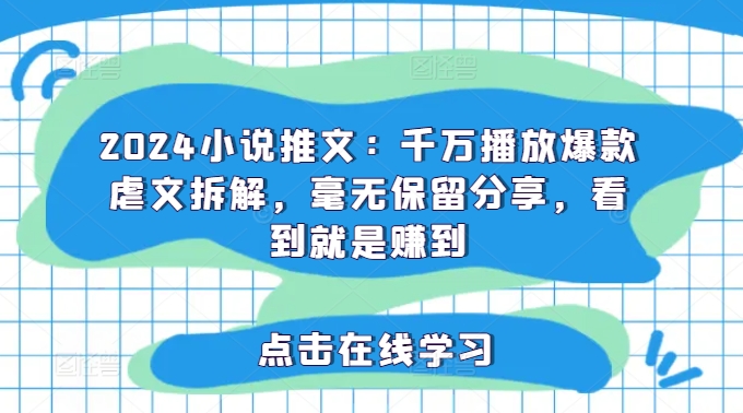 2024小说推文：千万播放爆款虐文拆解，毫无保留分享，看到就是赚到-闪越社