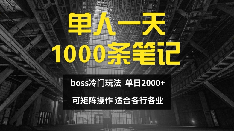 单人一天1000条笔记，日入2000+，BOSS直聘的正确玩法【揭秘】-闪越社