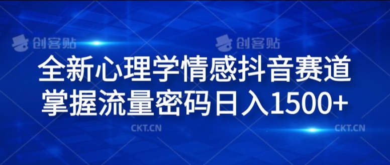 全新心理学情感抖音赛道，掌握流量密码日入1.5k【揭秘】-闪越社