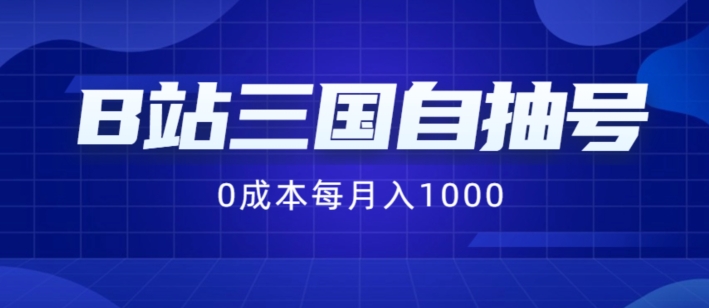 B站三国自抽号项目，0成本纯手动，每月稳赚1000【揭秘】-闪越社