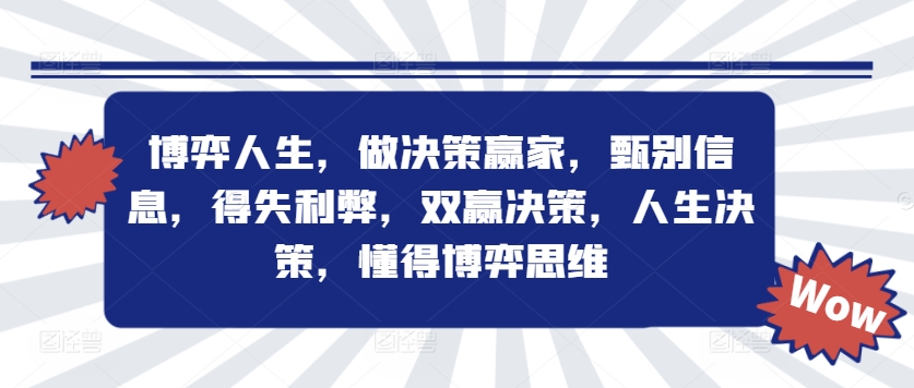 博弈人生，做决策赢家，甄别信息，得失利弊，双赢决策，人生决策，懂得博弈思维-闪越社