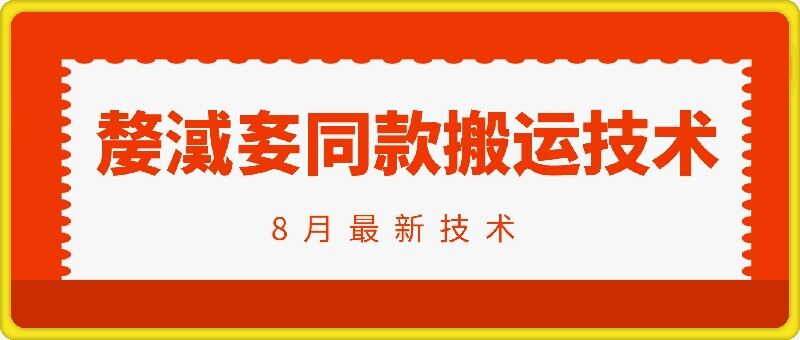 抖音96万粉丝账号【嫠㵄㚣】同款搬运技术-闪越社