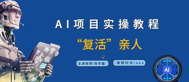 AI项目实操教程，“复活”亲人【9节视频课程】-闪越社