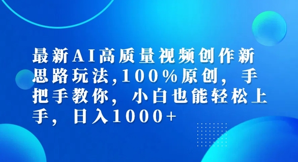 最新AI高质量视频创作新思路玩法，100%原创，手把手教你，小白也能轻松上手【揭秘】-闪越社