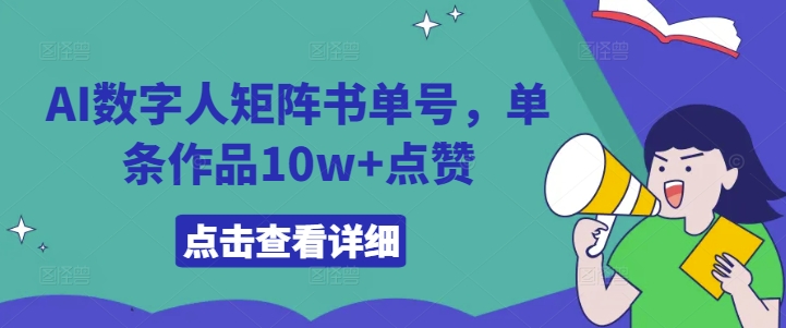 AI数字人矩阵书单号，单条作品10w+点赞【揭秘】-闪越社