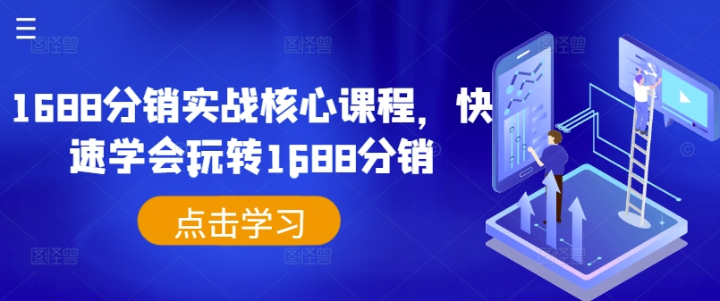 1688分销实战核心课程，快速学会玩转1688分销-闪越社