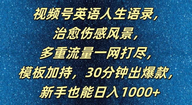 视频号英语人生语录，多重流量一网打尽，模板加持，30分钟出爆款，新手也能日入1000+【揭秘】-闪越社