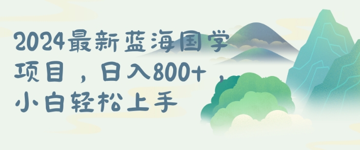 国学项目，长期蓝海可矩阵，从0-1的过程【揭秘】-闪越社