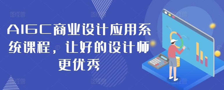 AIGC商业设计应用系统课程，让好的设计师更优秀-闪越社