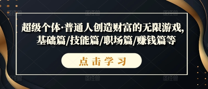 超级个体·普通人创造财富的无限游戏，基础篇/技能篇/职场篇/赚钱篇等-闪越社