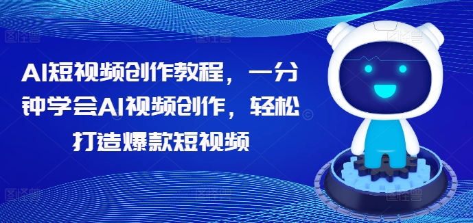 AI短视频创作教程，一分钟学会AI视频创作，轻松打造爆款短视频-闪越社