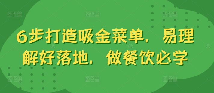 6步打造吸金菜单，易理解好落地，做餐饮必学-闪越社