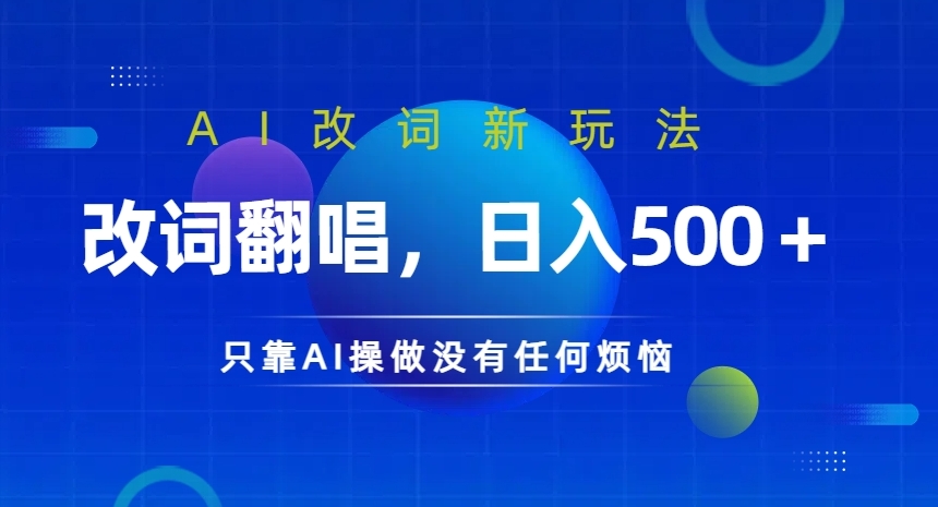 AI改词新玩法，改词翻唱，日入几张，只靠AI操做没有任何烦恼【揭秘】-闪越社