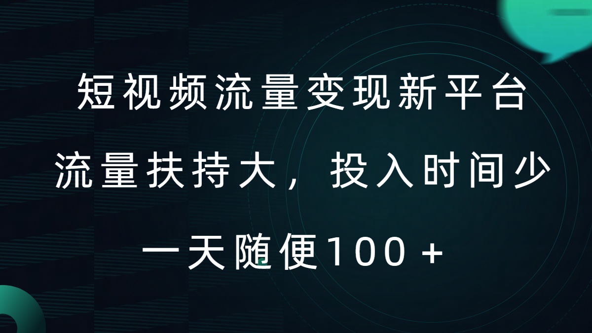 短视频流量变现新平台，流量扶持大，投入时间少，AI一件创作爆款视频，每天领个低保【揭秘】-闪越社