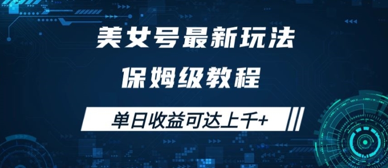 美女号最新掘金玩法，保姆级别教程，简单操作实现暴力变现，单日收益可达上千【揭秘】-闪越社