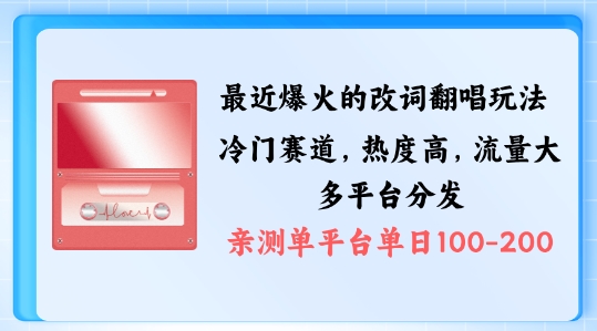 拆解最近爆火的改词翻唱玩法，搭配独特剪辑手法，条条大爆款，多渠道涨粉变现【揭秘】-闪越社