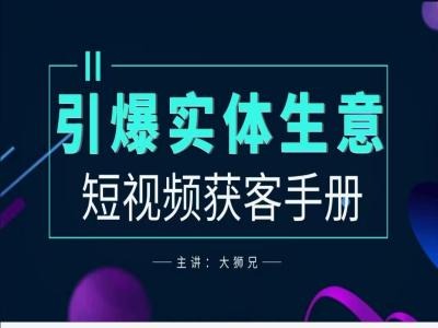 2024实体商家新媒体获客手册，引爆实体生意-闪越社