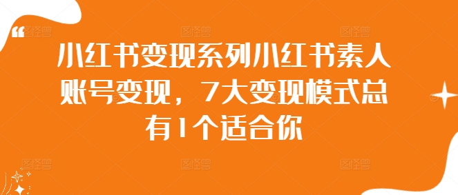 小红书变现系列小红书素人账号变现，7大变现模式总有1个适合你-闪越社