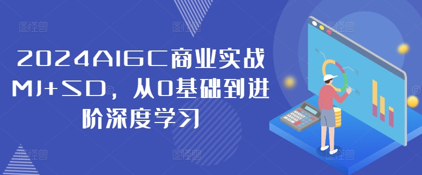 2024AIGC商业实战MJ+SD，从0基础到进阶深度学习-闪越社